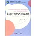 《公司財務(wù)診斷與咨詢實(shí)訓(xùn)教程》深度解析 從理論到實(shí)踐的職業(yè)指南