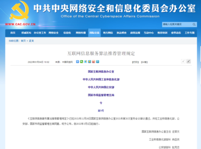 《互聯(lián)網(wǎng)信息服務(wù)算法推薦管理規(guī)定》正式發(fā)布 三大變化護航清朗網(wǎng)絡(luò)空間